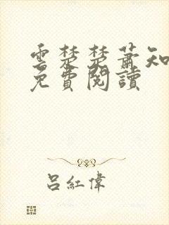 云楚楚萧知全文免费阅读封面