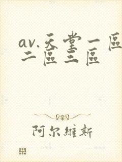 av.天堂一区二区三区封面