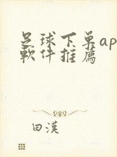 足球下单app软件推荐