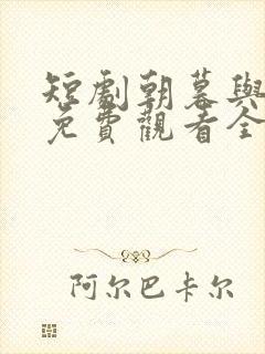 短剧朝暮与君同免费观看全集高清