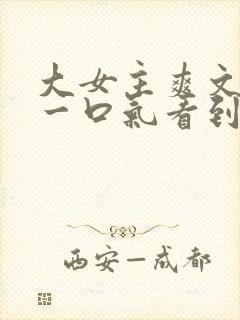 大女主爽文小说一口气看到结局