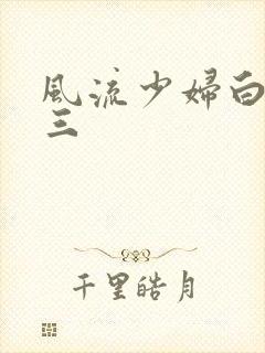 风流少妇白洁陈三封面