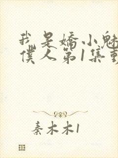 我是娇小魅魔的仆人第1集动漫