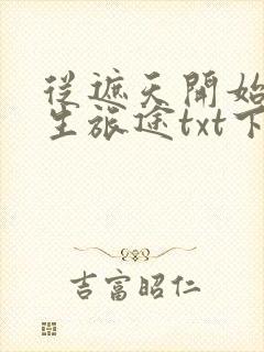 从遮天开始的求生旅途txt下载