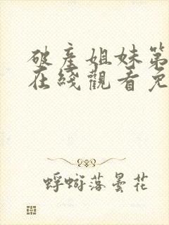 破产姐妹第6季在线观看免费封面