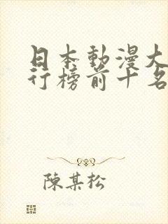 日本动漫大师排行榜前十名