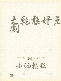 大乾憨婿免费短剧