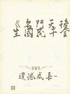 《名门天后之重生国民千金》作者:一路烦花