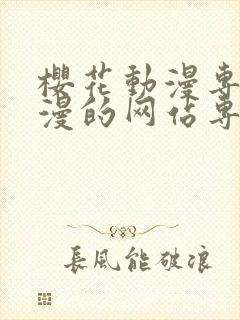 樱花动漫专注动漫的网站专注动漫的门户网站