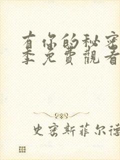 有你的秘密第二季免费观看全集高清