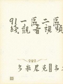 91一区二区在线观看视频