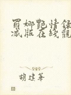 罗娜艳情录未删减版在线观看