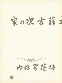 家n次方薛之荔