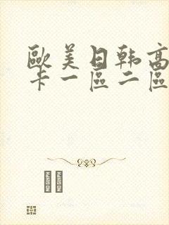 欧美日韩高清不卡一区二区封面