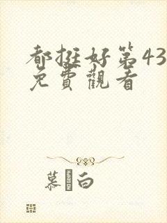 都挺好第43集免费观看