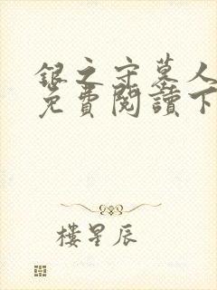 银之守墓人漫画免费阅读下拉式6漫画