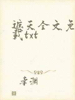 遮天全文免费下载txt