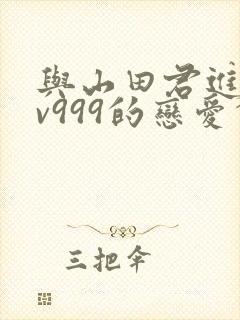 与山田君进行lv999的恋爱会出第二季吗