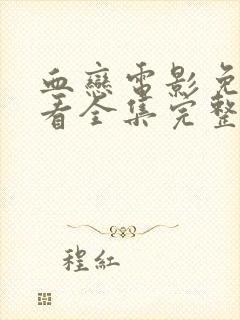 血恋电影免费观看全集完整版高清