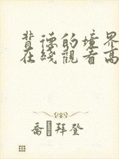 背德的境界动漫在线观看高清免费