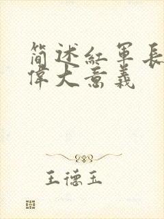 简述红军长征的伟大意义