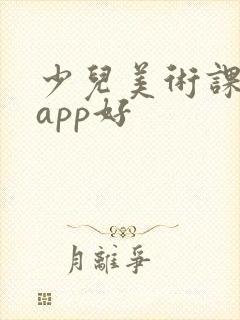 少儿美术课哪个app好