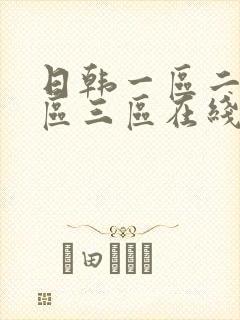 日韩一区二区三区三区在线播放