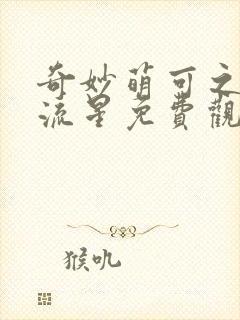 奇妙萌可之闪耀流星免费观