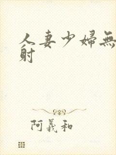 人妻少妇无套内射