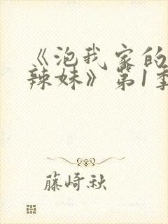 《泡我家的黑田辣妹》第1季动漫在