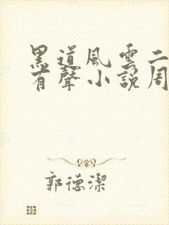 黑道风云二十年有声小说周建龙版全集下载