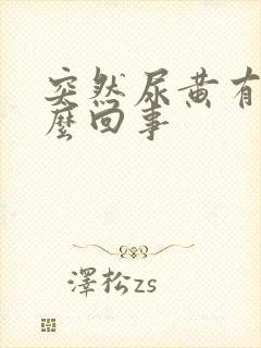 突然尿黄有味怎么回事