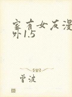 家有女友漫画番外1.5