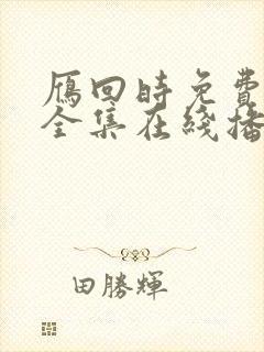 雁回时免费观看全集在线播放高清