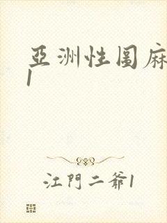 亚洲性图麻豆91