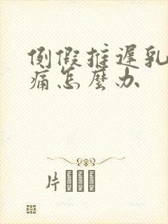 例假推迟乳房胀痛怎么办封面