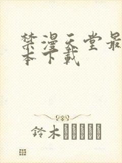 禁漫天堂最新版本下载封面