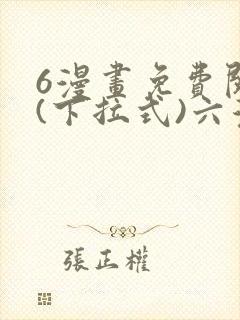 6漫画免费阅读(下拉式)六漫画官