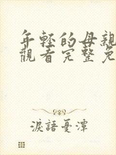 年轻的母亲在线观看完整免费版电视剧全集