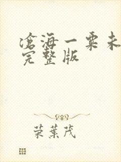 沧海一粟未删减完整版