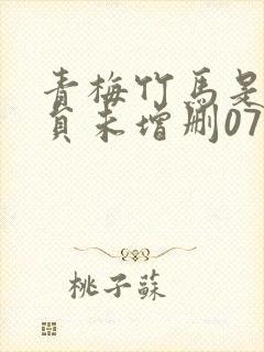 青梅竹马是消防员未增删07集