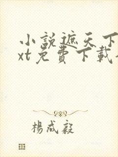 小说遮天下载txt免费下载全集