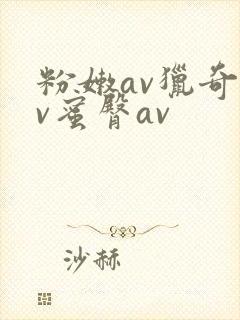 粉嫩av猎奇av蜜臀av