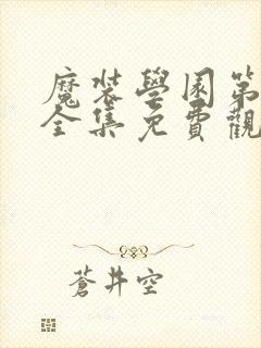 魔装学园第一季全集免费观看