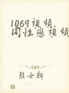 1069视频,同性恋视频,gv激情视频 porn1069封面