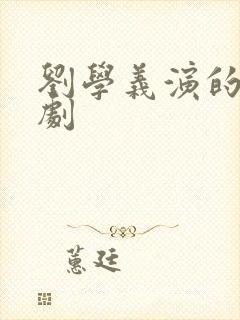 刘学义演的电视剧