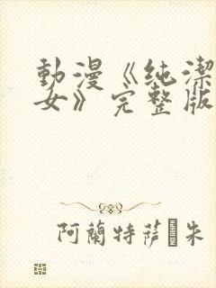 动漫《纯洁的修女》完整版