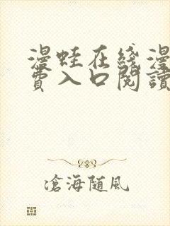 漫蛙在线漫画免费入口阅读