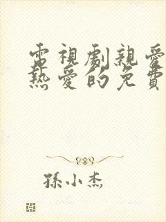 电视剧亲爱的,热爱的免费观看完整版