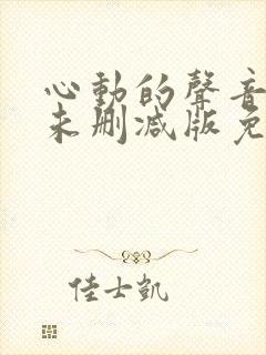 心动的声音漫画未删减版免费封面